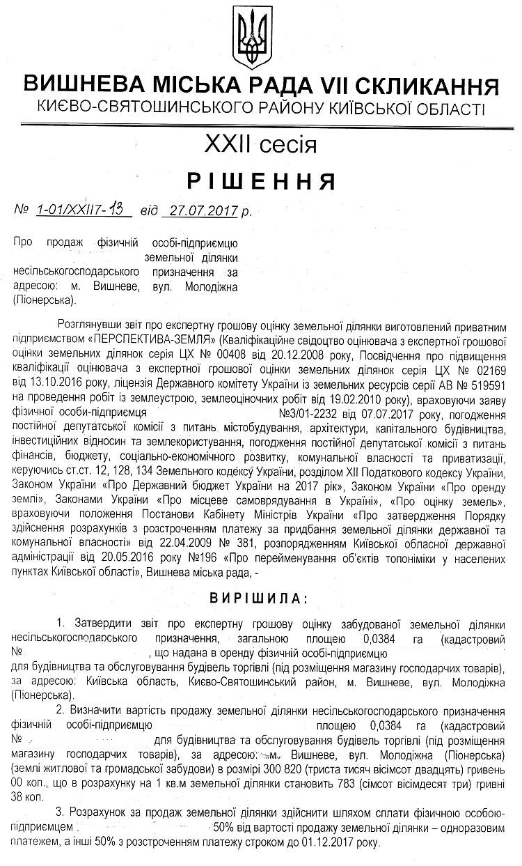 РІШЕННЯ ХХII СЕСІЇ VIІ СКЛИКАННЯ від 27.07.2017 року